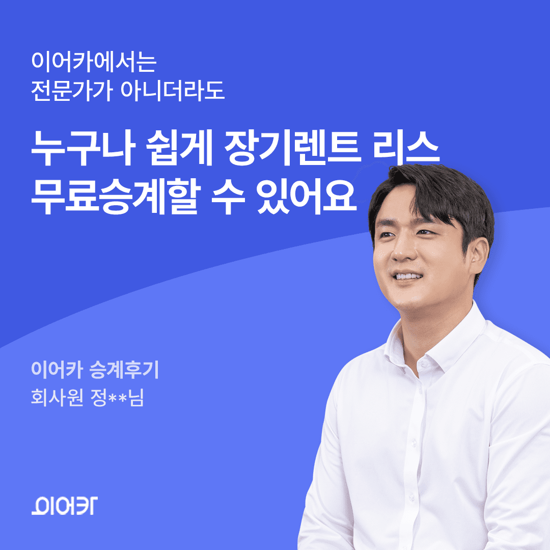 이어카에서는 전문가가 아니더라도 누구나 쉽게 장기렌트 리스 무료승계할 수 있어요