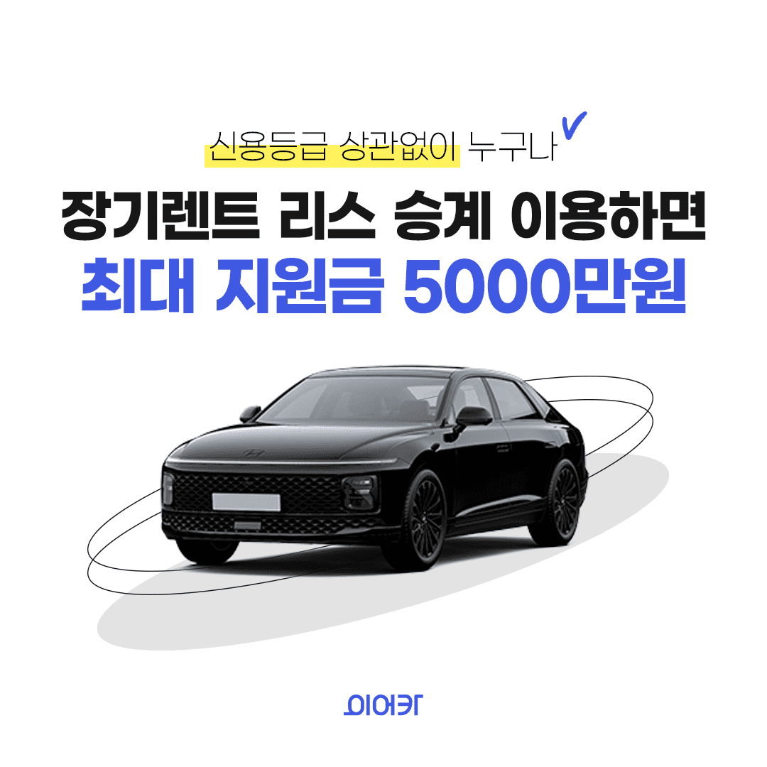 신용등급 상관없이 누구나 장기렌트 리스 승계 이용하면 최대 지원금 5000만원