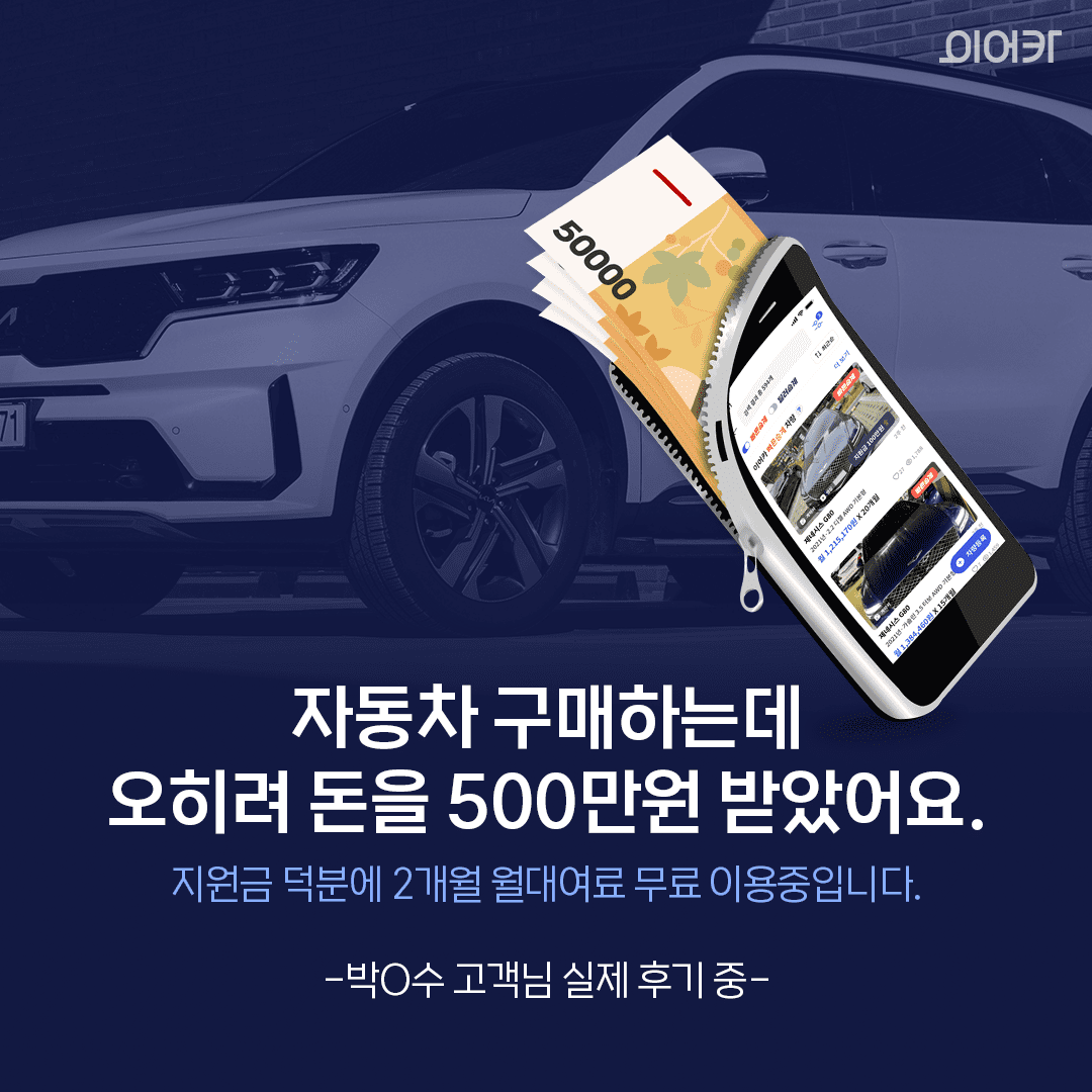 자동차 구매하는데 오히려 돈을 500만원 받았어요 지원금 덕분에 2개월 월대여료 무료 이용중입니다