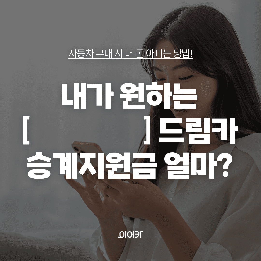 자동차 구매 시 내 돈 아끼는 방법 내가 우너하는 드림카 승계지원금 얼마?